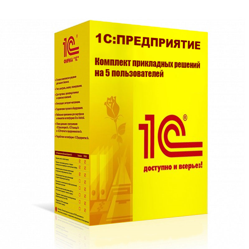 1С:Предприятие 8. Комплект прикладных решений на 5 пользователей
