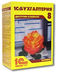 1С:Бухгалтерия 8. Базовая версия